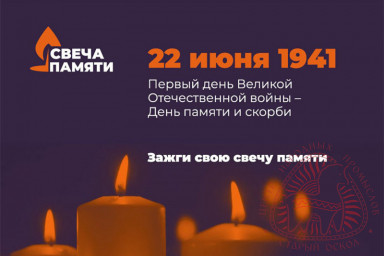 Всероссийская акция "Свеча памяти" Всероссийская акция "Свеча памяти"