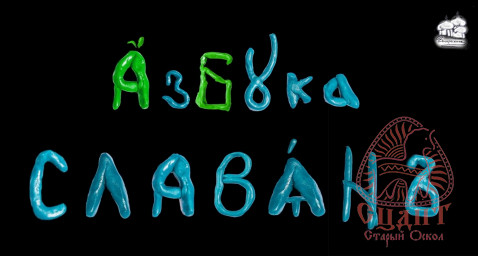 ​Смотрите вместе с нами православный мультик "Азбука славян".