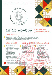 12 - 13 ноября областной День мастера