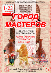 Торжественное открытие выставки "Город мастеров".