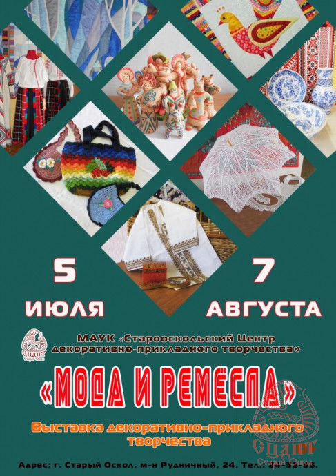 Приглашаем на выставку "Мода и ремёсла"!