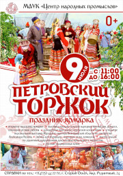 Праздник-ярмарка «Петровский Торжок» Праздник-ярмарка «Петровский Торжок»