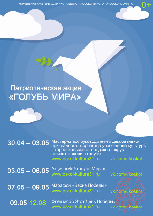 Патриотическая акция "ГОЛУБЬ МИРА"