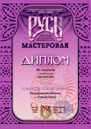 Всероссийская выставка-конкурс народных мастеров "Русь мастеровая" 0