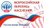 Всероссийская перепись населения в 2021 году начнется с 15 октября