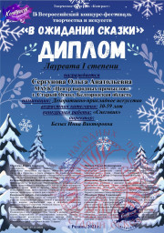 II Всероссийский конкурс-фестиваль творчества и искусств "В ожидании сказки" 0