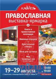 Православная выставка - ярмарка "Кладезь" Православная выставка - ярмарка "Кладезь"