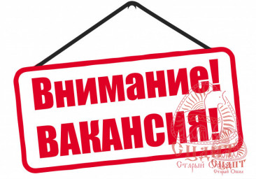 ВНИМАНИЕ! ВАКАНСИЯ!