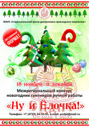 ПРИЕМ ЗАЯВОК НА УЧАСТИЕ В КОНКУРСЕ "НУ И ЁЛОЧКА" ЗАВЕРШЕН!