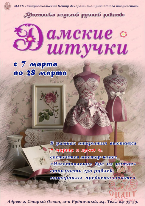 Выставка изделий ручной работы "Дамские штучки"