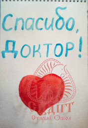 Принимаем участие в онлайн-акции «#Детиврачам» 0