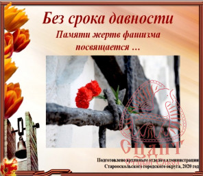 Электронная выставка "Без срока давности"