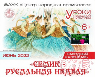 "Семик - Русальная неделя" 0
