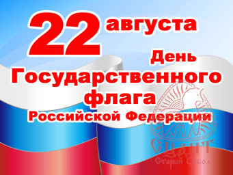 День Государственного флага Российской Федерации День Государственного флага Российской Федерации